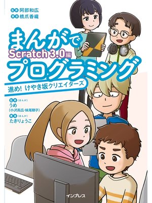 cover image of まんがでプログラミング 進め! けやき坂クリエイターズ Scratch 3.0編